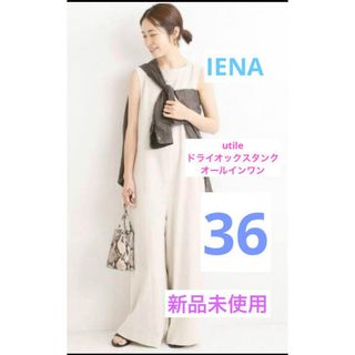 イエナ(IENA)のIENA utile ドライオックスタンク オールインワン 36 新品未使用(オールインワン)