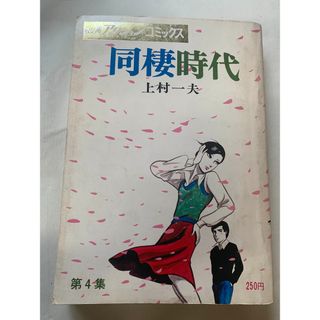 ［中古］同棲時代　第４集　上村一夫　漫画アクションコミックス　管理番号：202400514-1(その他)