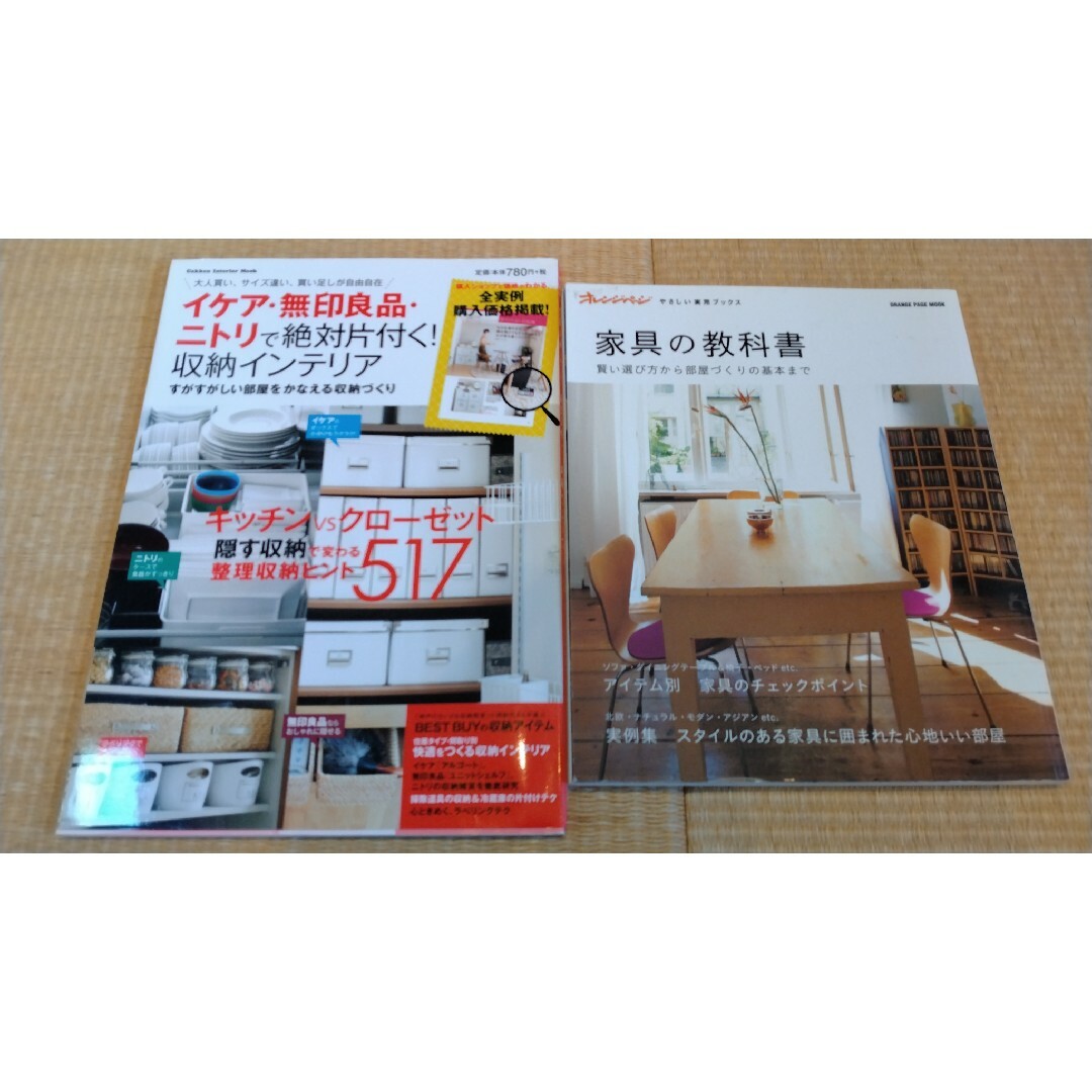 家具の教科書　賢い選び方なら部屋づくりの基本までイケヤ・無印良品 エンタメ/ホビーの本(人文/社会)の商品写真