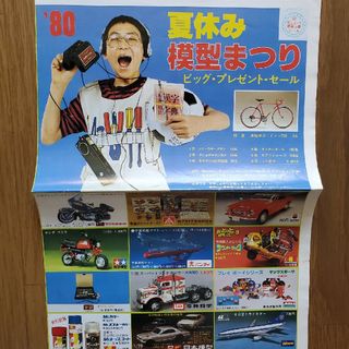 非売品希少昭和80夏休み模型まつり ビッグ・プレゼント・セール広告チラシポスター(ノベルティグッズ)