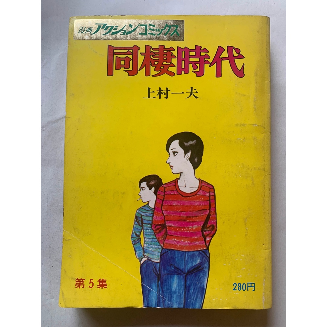 ［中古］同棲時代　第５集　上村一夫　漫画アクションコミックス　管理番号：202400514-1 エンタメ/ホビーの漫画(その他)の商品写真