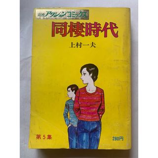 ［中古］同棲時代　第５集　上村一夫　漫画アクションコミックス　管理番号：202400514-1(その他)