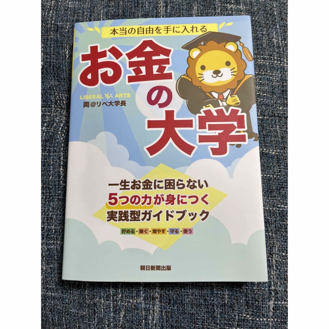 リベ大　本当の自由を手に入れる　お金の大学 エンタメ/ホビーの本(ビジネス/経済)の商品写真