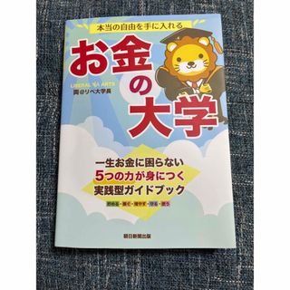 リベ大　本当の自由を手に入れる　お金の大学(ビジネス/経済)