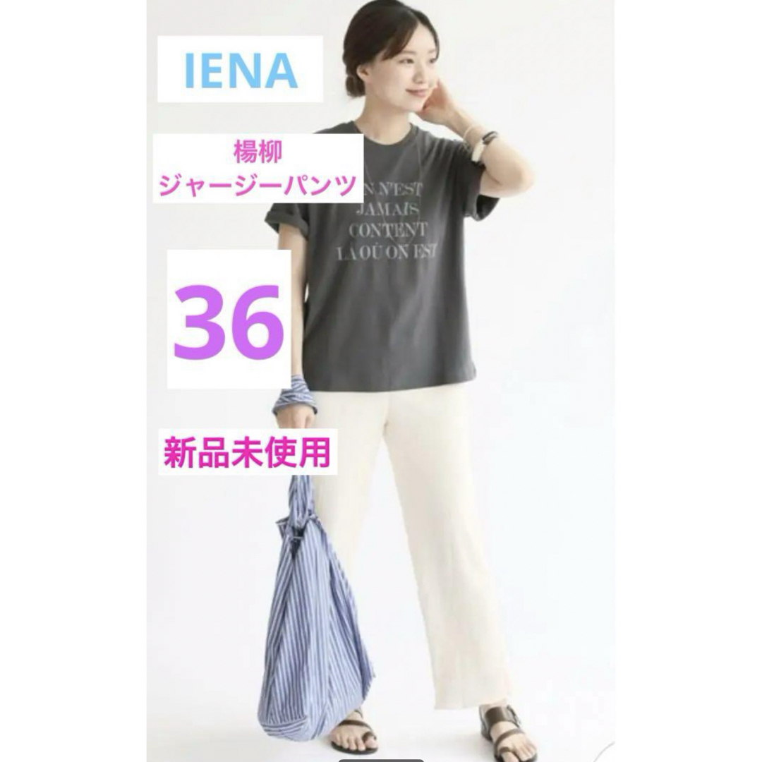 IENA(イエナ)のIENA 楊柳ジャージーパンツ イージーパンツ パンツ 36 白 新品未使用 レディースのパンツ(カジュアルパンツ)の商品写真