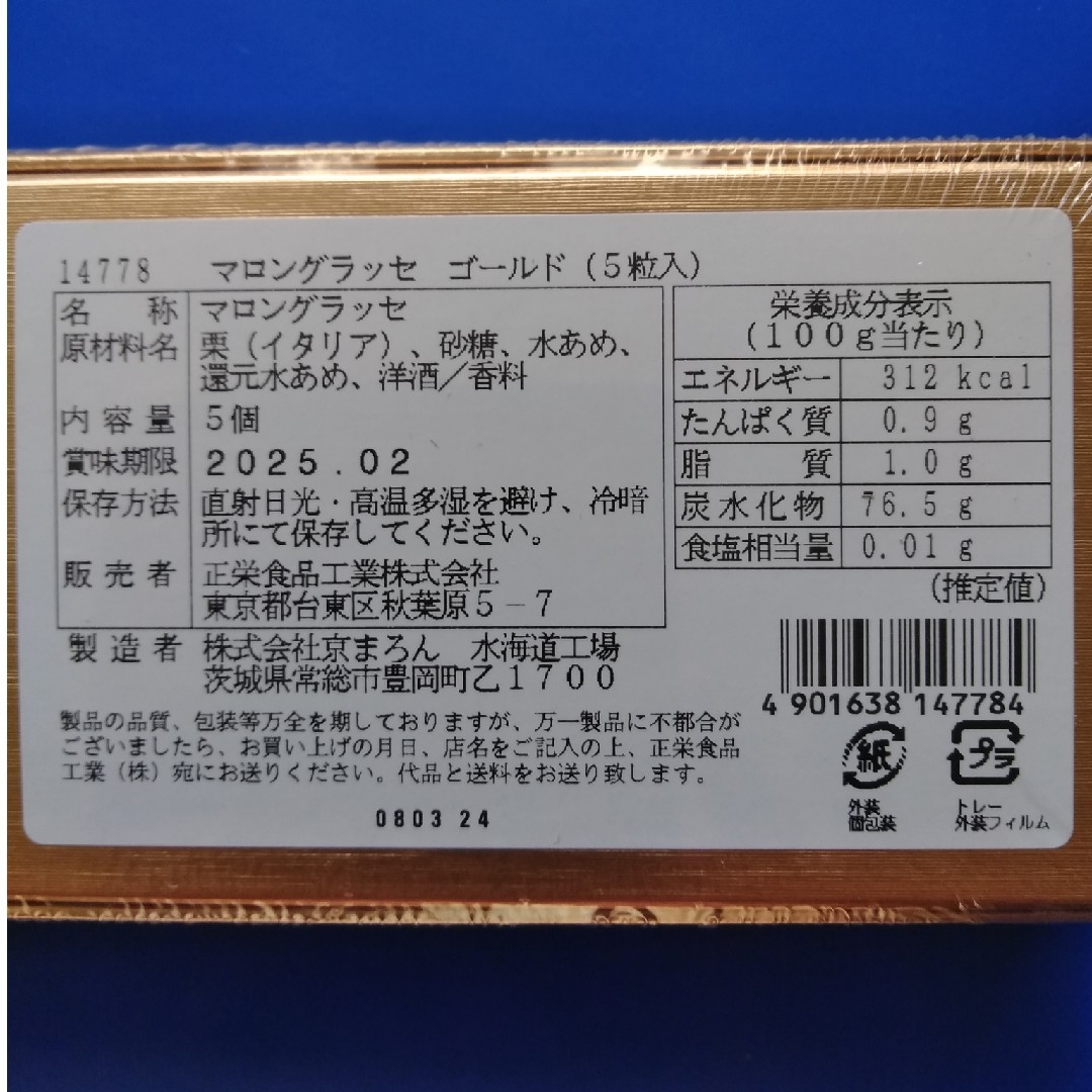 ☆正栄食品工業 株主優待 マロングラッセ 4箱 食品/飲料/酒の加工食品(その他)の商品写真