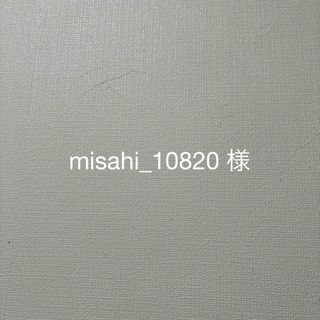 misahi_10820 様(ピアス)