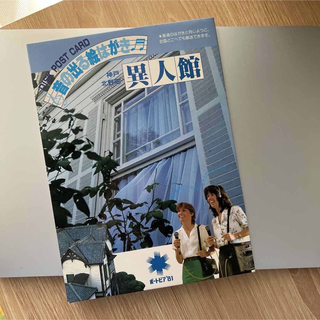 ⚓ ポートピア 81 神戸北野町 異人館 音の出る絵はがき 🎼 エンタメ/ホビーの美術品/アンティーク(その他)の商品写真