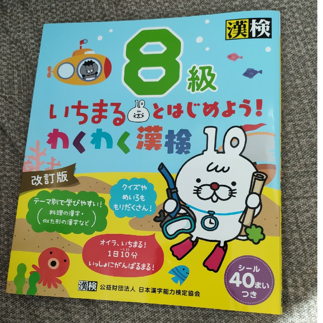 いちまるとはじめよう！わくわく漢検８級 エンタメ/ホビーの本(資格/検定)の商品写真