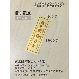 置き配ステッカー　シャンパンベージュ♪   タテ向き　ハンドメイド(その他)