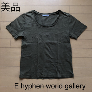 イーハイフンワールドギャラリー(E hyphen world gallery)の美品☆イーハイフン　UネックＴシャツ(Tシャツ(半袖/袖なし))