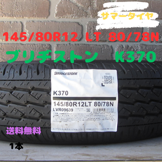 ブリヂストン(BRIDGESTONE)の145/80R12LT 80/78N サマータイヤ　ブリヂストン　新品　1本(タイヤ)