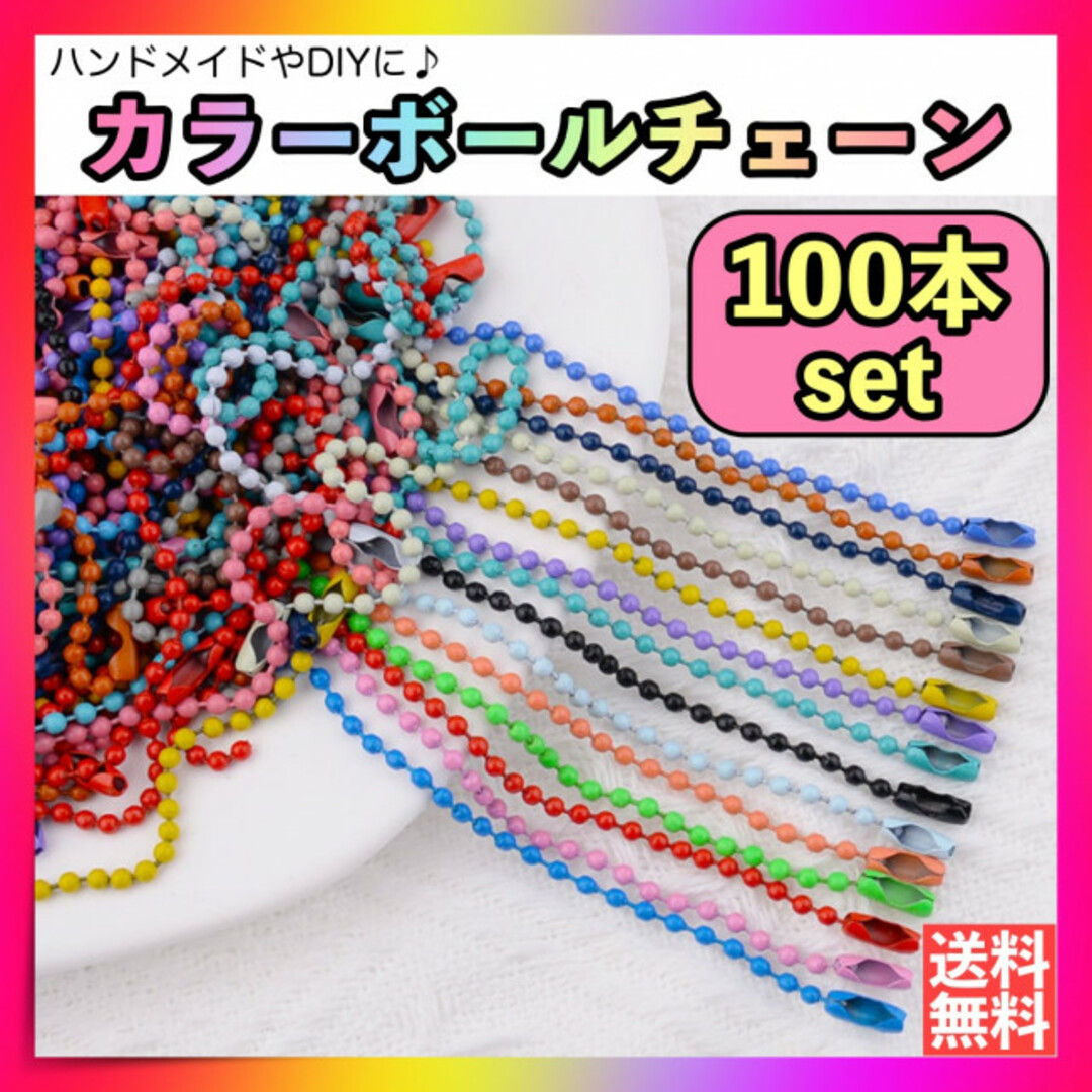 カラー ボールチェーン 100本 ハンドメイド DIY パーツ 素材 金具 玉鎖 ハンドメイドの素材/材料(各種パーツ)の商品写真