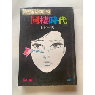 ［中古］同棲時代　第６集　上村一夫　漫画アクションコミックス　管理番号：202400514-1(その他)