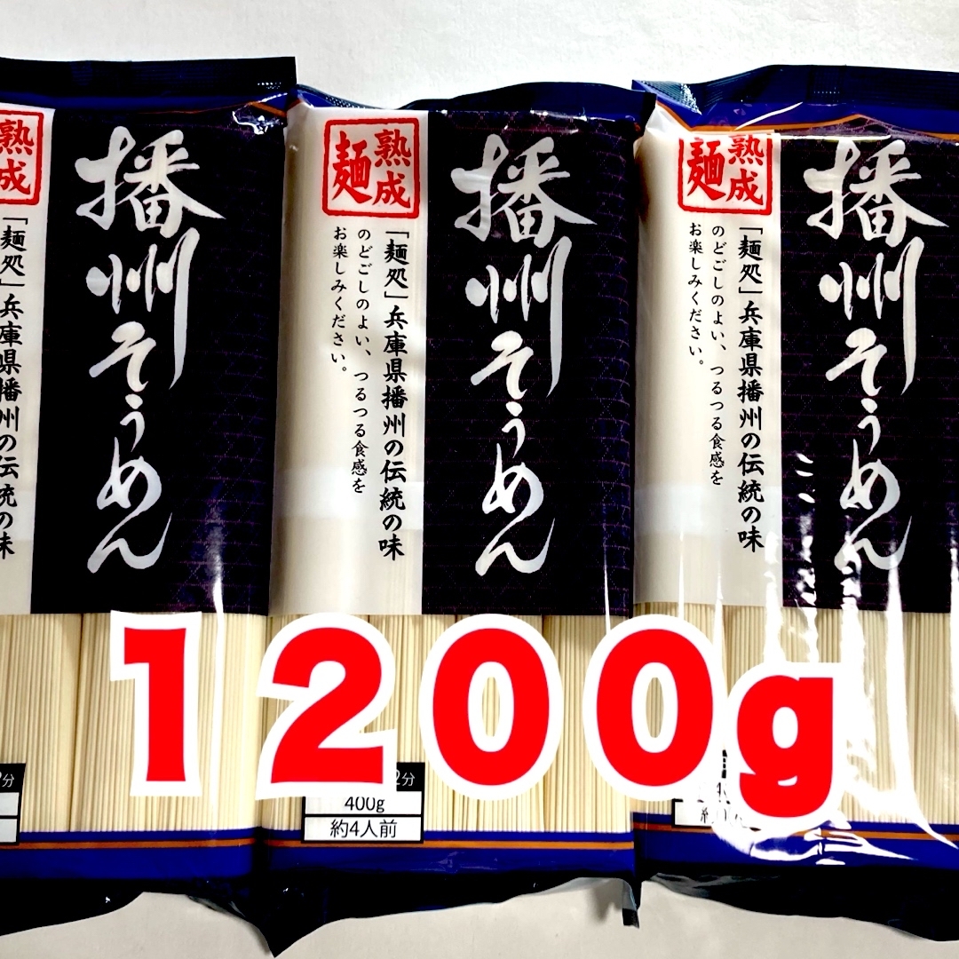 播州そうめん４００g×３　熟成麺　 食品/飲料/酒の食品(麺類)の商品写真