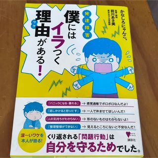 講談社 - 発達障害僕にはイラつく理由がある！