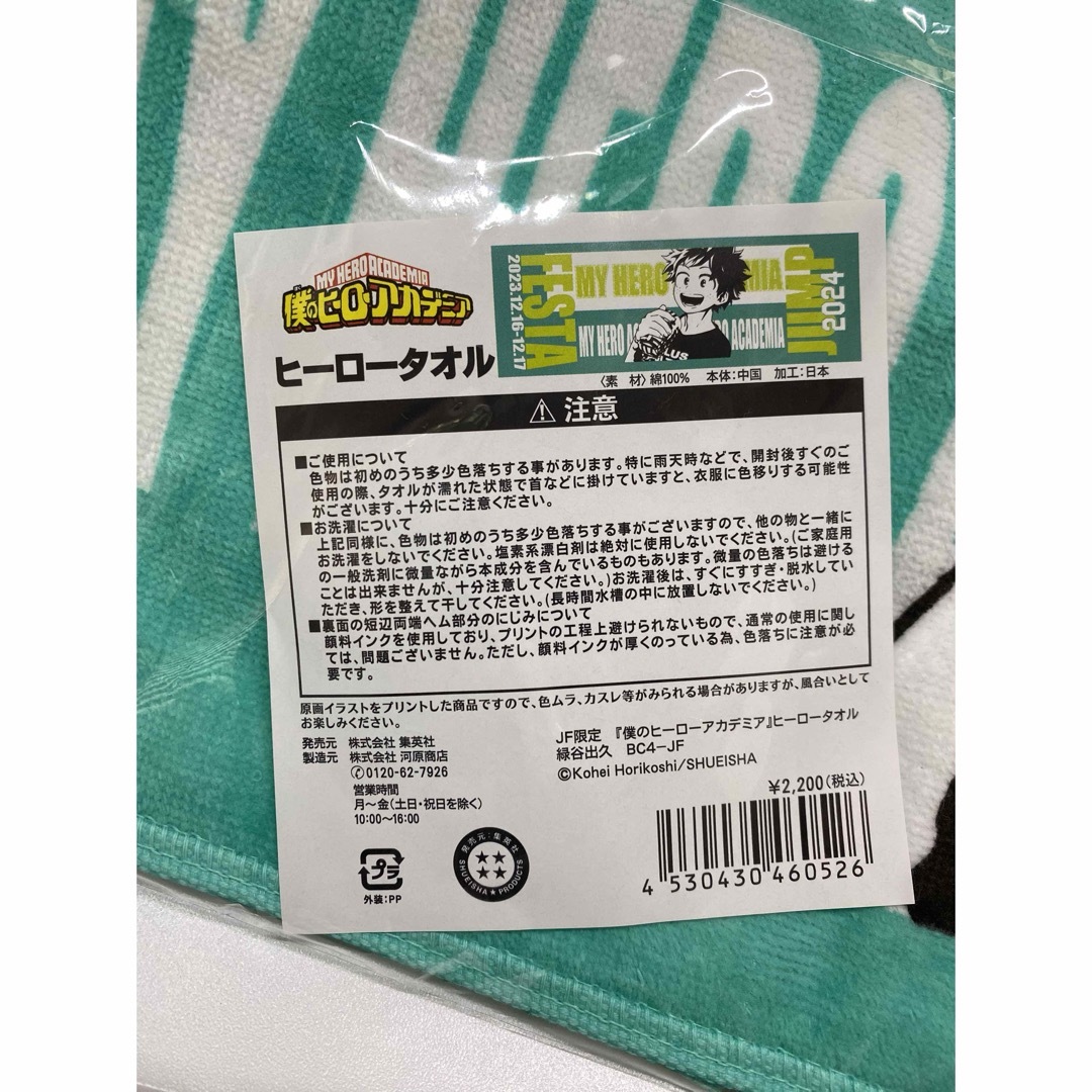 集英社(シュウエイシャ)の僕のヒーローアカデミア　ヒーロータオル　緑谷出久 エンタメ/ホビーのおもちゃ/ぬいぐるみ(キャラクターグッズ)の商品写真