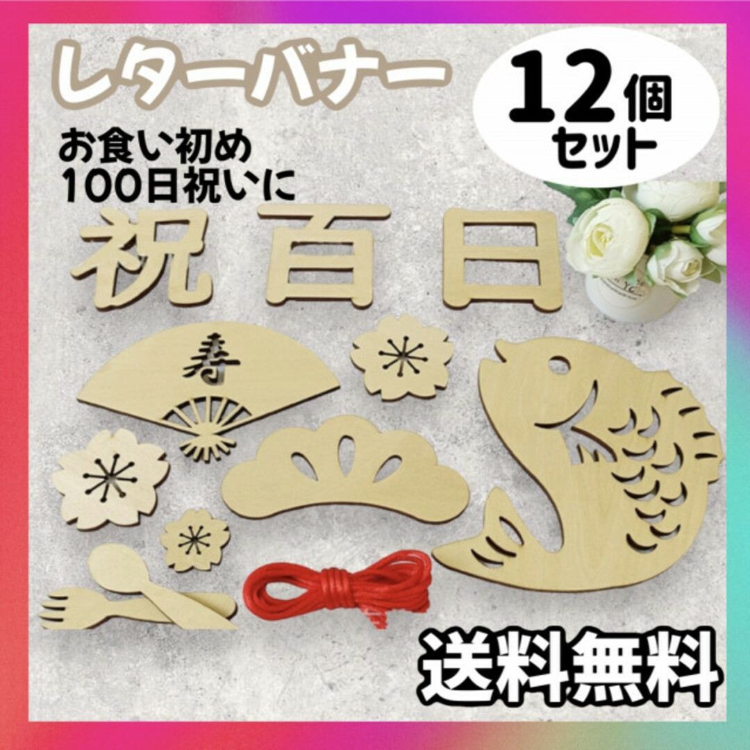 レターバナー 12点セット 100日祝い 飾り お食い初め 祝百日 グッズ 木製 キッズ/ベビー/マタニティのメモリアル/セレモニー用品(お食い初め用品)の商品写真