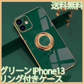 【値下げ】リング付きiPhone13　iPhoneケース　グリーン　ソフト(iPhoneケース)