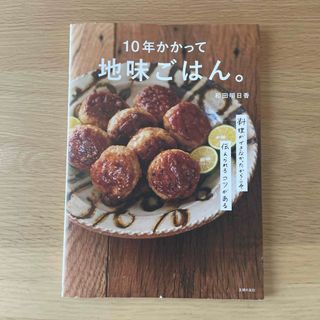 １０年かかって地味ごはん。(料理/グルメ)