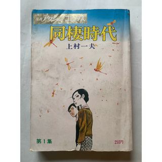 ［中古］同棲時代　第１集　上村一夫　漫画アクションコミックス　管理番号：202400514-1(その他)