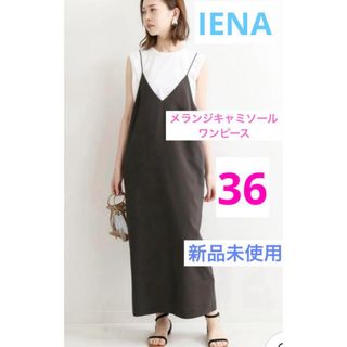 IENA メランジ キャミワンピース  ワンピース ブラウン 36 新品