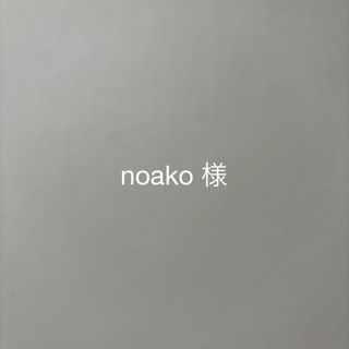 noako 様(ピアス)