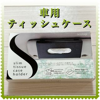 サンバイザーに取り付けできる　車用ティッシュケース サンバイザー ブラック