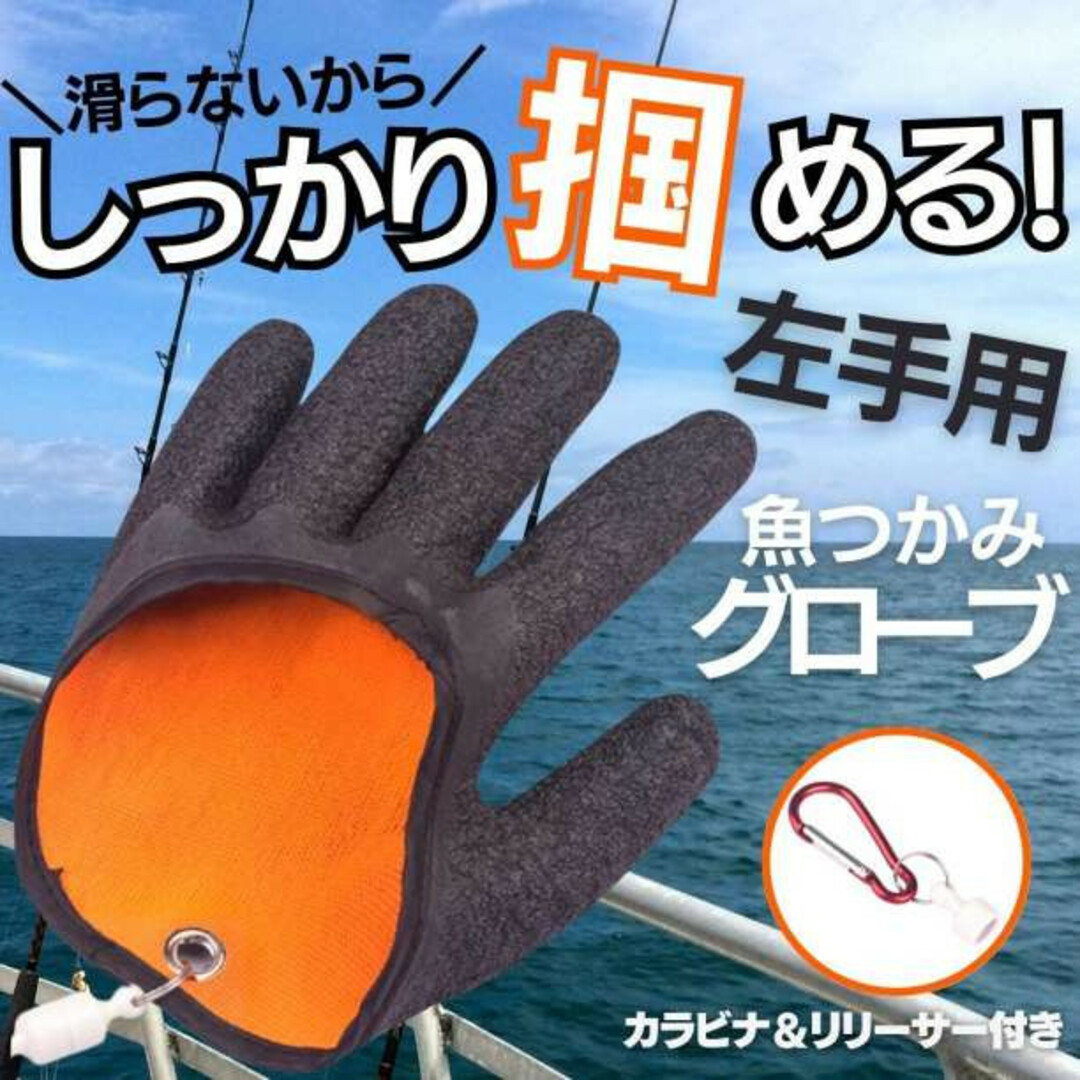 魚つかみ　フィッシング　グローブ　左手用　釣り　キッチン　匂い　ぬめり　魚　料理 スポーツ/アウトドアのフィッシング(その他)の商品写真