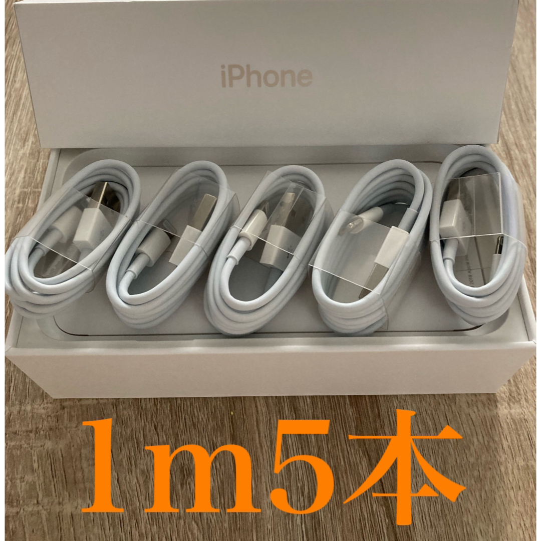 iPhone(アイフォーン)のiPhone充電器ケーブル1m5本 スマホ/家電/カメラのスマートフォン/携帯電話(バッテリー/充電器)の商品写真