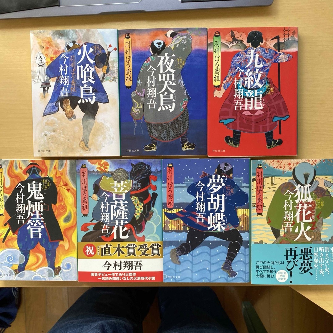 今村翔吾　羽州ぼろ鳶組　第一集（第一巻〜第七巻）七冊セット　祥伝社文庫 エンタメ/ホビーの本(文学/小説)の商品写真