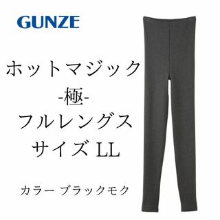 グンゼ(GUNZE)のグンゼ レギンス ホットマジック 極-kiwami-フルレングス ブラック LL(タイツ/ストッキング)