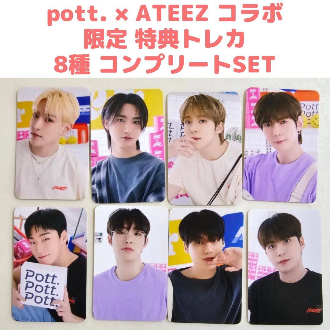 ATEEZ(エイティーズ)のATEEZ pott. コラボ 特典 トレカ 8枚 コンプリート ラキドロ エンタメ/ホビーのCD(K-POP/アジア)の商品写真