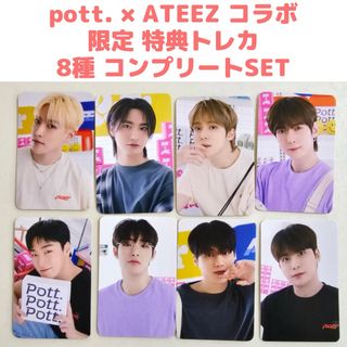 エイティーズ(ATEEZ)のATEEZ pott. コラボ 特典 トレカ 8枚 コンプリート ラキドロ(K-POP/アジア)