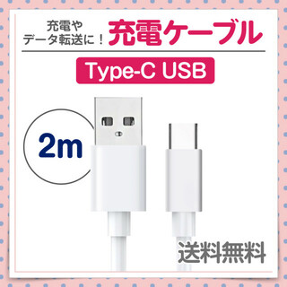 Type-C⇔USB 充電ケーブル 2m 1本 ホワイト データ転送にも！(その他)