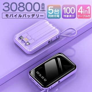 モバイルバッテリー 30800mAh 軽量 急速充電 大容量 カラー：パープル(バッテリー/充電器)