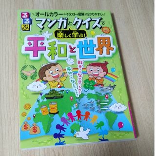 るるぶマンガとクイズで楽しく学ぶ！平和と世界