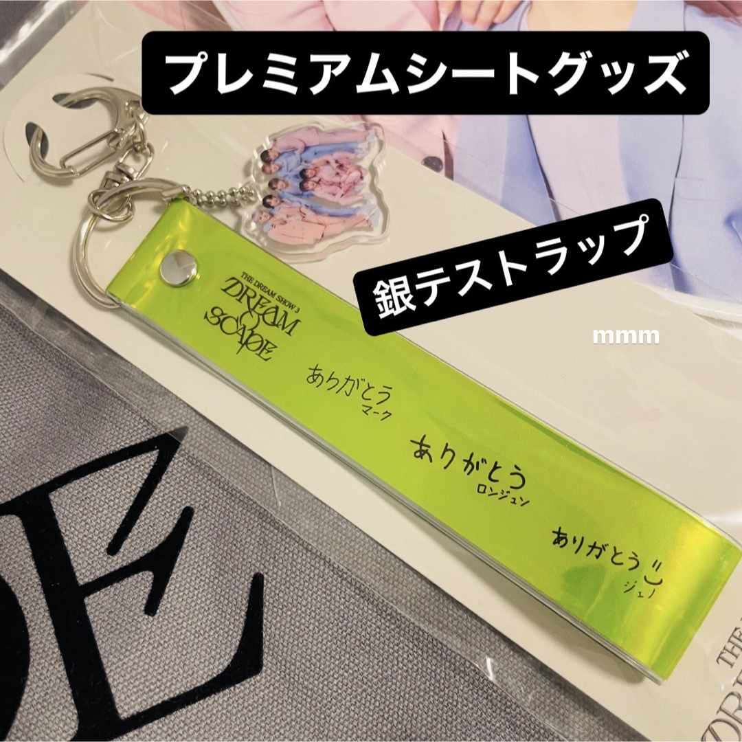 NCT(エヌシーティー)の【非売品】NCT DREAM ドリショ プレミアムシート グッズ 銀テストラップ エンタメ/ホビーのタレントグッズ(アイドルグッズ)の商品写真