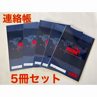 KUTSUWA - PUMA 連絡帳 5冊セット