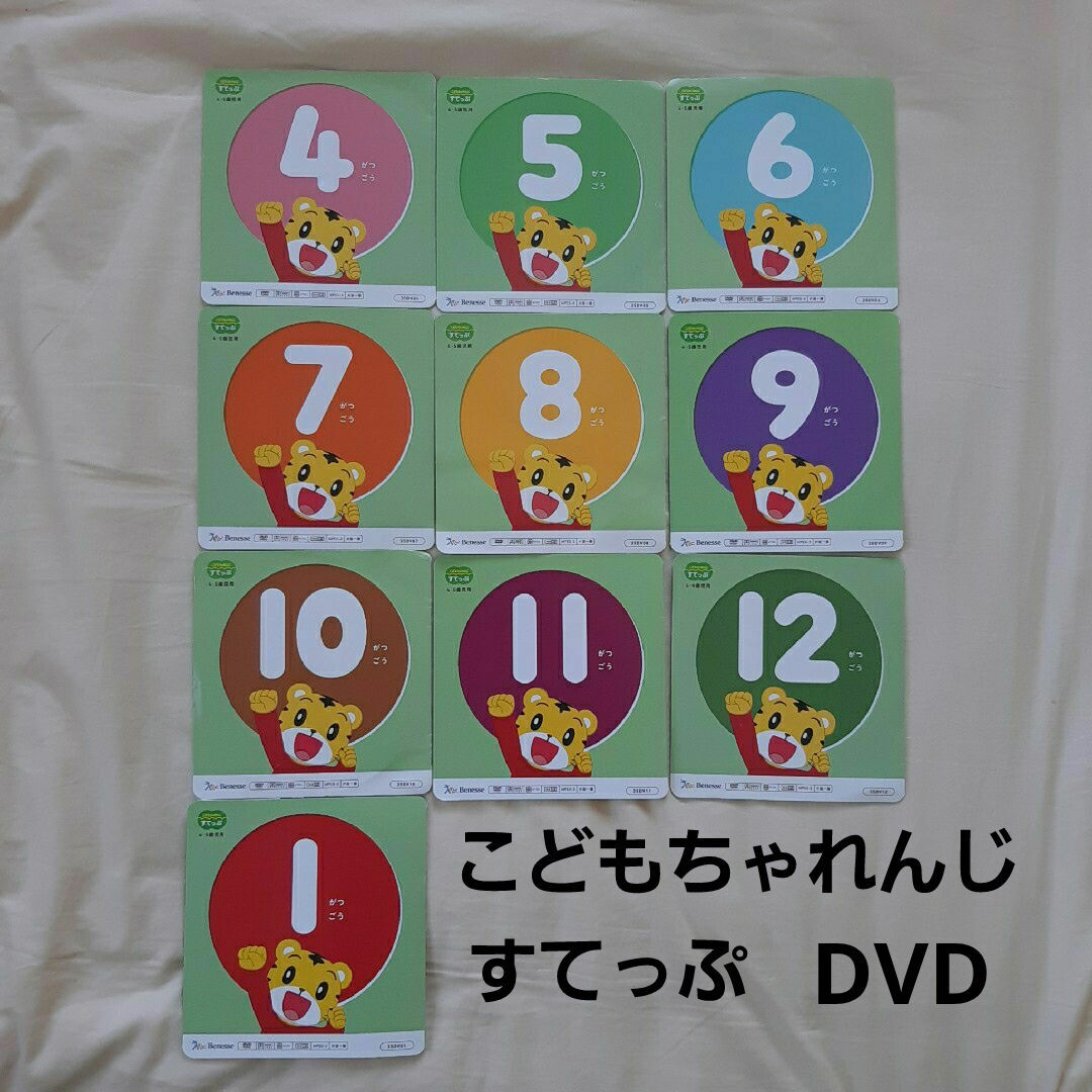 Benesse(ベネッセ)のこどもちゃれんじ　すてっぷ　4・5歳児用　DVD　4月号～1月号　2023年度 エンタメ/ホビーのDVD/ブルーレイ(キッズ/ファミリー)の商品写真