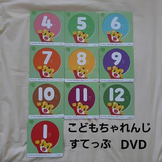 Benesse - こどもちゃれんじ　すてっぷ　4・5歳児用　DVD　4月号～1月号　2023年度