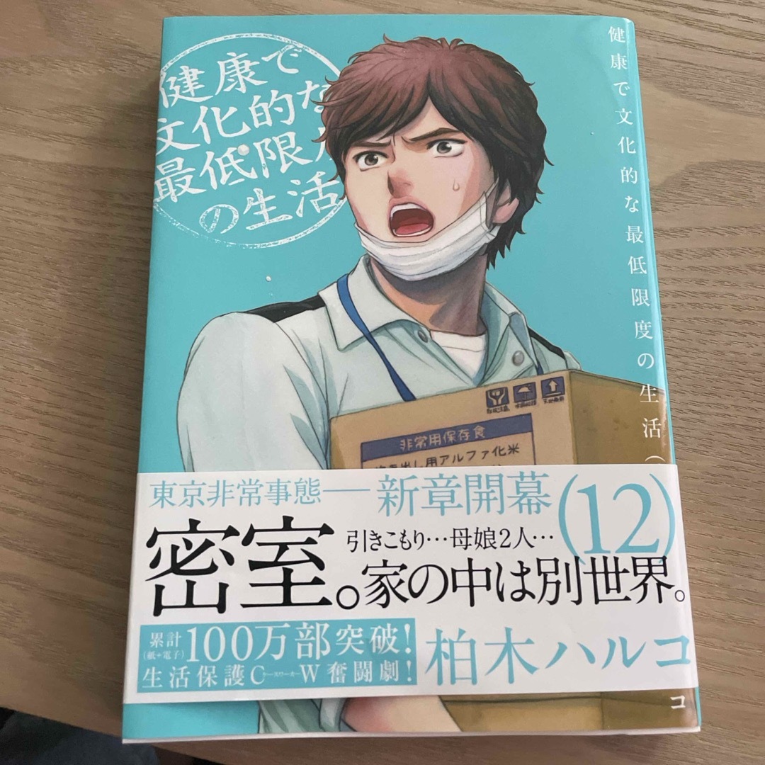 健康で文化的な最低限度の生活 エンタメ/ホビーの漫画(青年漫画)の商品写真