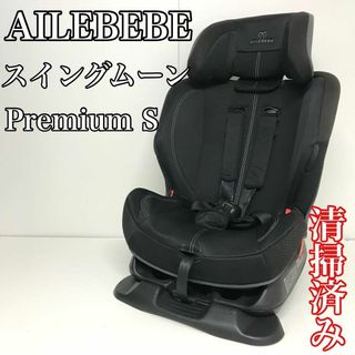 【大人気モデル】　エールベベ　ALC470 スイングムーン　プレミアムS(自動車用チャイルドシート本体)