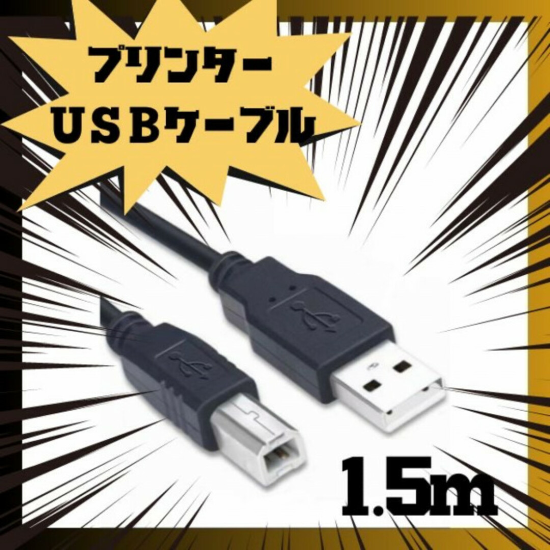 プリンターケーブル1.5m USB USB2.0 コピー機　USBAtoB 黒 スマホ/家電/カメラのPC/タブレット(PC周辺機器)の商品写真