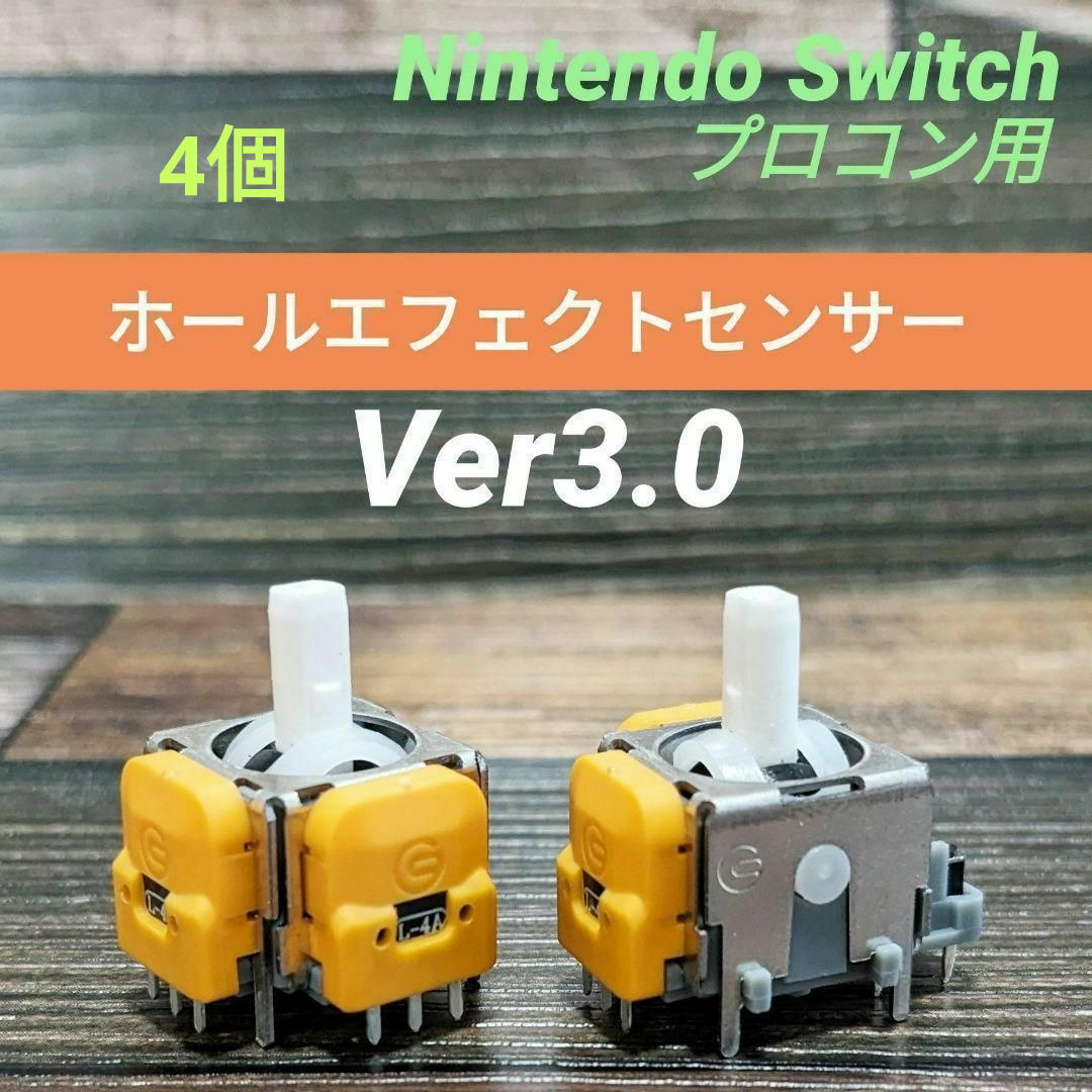 【4個】プロコン用ホールエフェクトセンサースティックモジュール Ver3.0 エンタメ/ホビーのゲームソフト/ゲーム機本体(家庭用ゲーム機本体)の商品写真