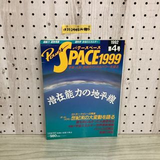 1▼ パワースペース 1999 Power SPACE　月刊 空手道 別冊の魅力雑誌 1992年 第4号 平成4年2月20日 発行 福昌堂(アート/エンタメ/ホビー)