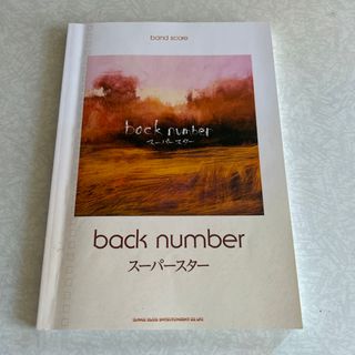 ｂａｃｋ　ｎｕｍｂｅｒ「ス－パ－スタ－」