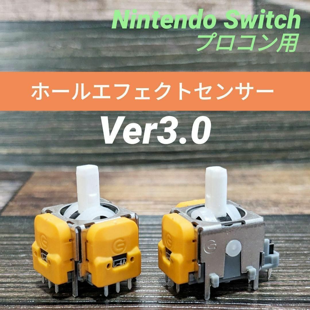 【2個】プロコン用ホールエフェクトセンサースティックモジュール Ver3.0 エンタメ/ホビーのゲームソフト/ゲーム機本体(家庭用ゲーム機本体)の商品写真