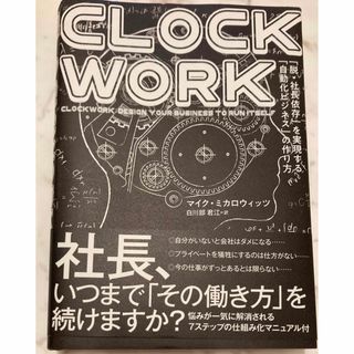 (書籍)CLOCKWORK 「脱・社長依存」を実現する「自動化ビジネス」の作り方(ビジネス/経済)