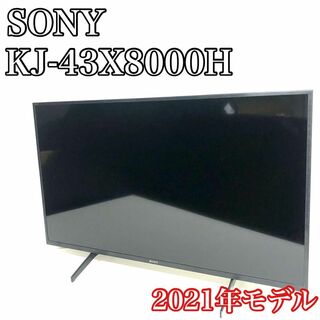 【2021年モデル】　ソニー　液晶テレビ　KJ-43X8000H 4K(テレビ)
